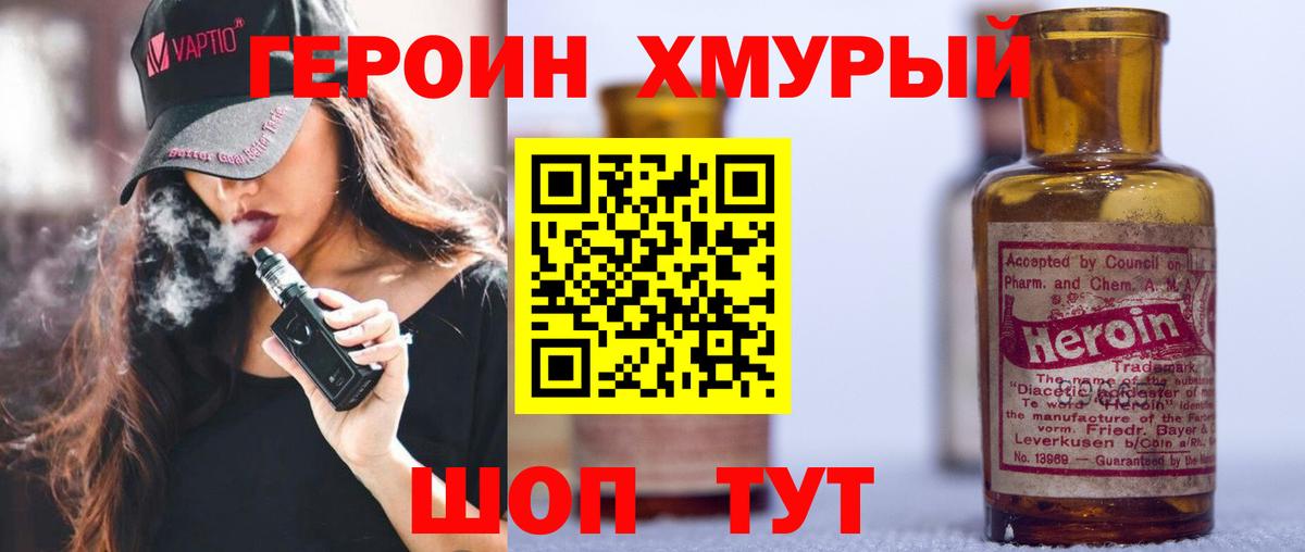 ГЕРОИН хмурый Красноармейск